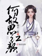 何故思紅顏在線閱讀