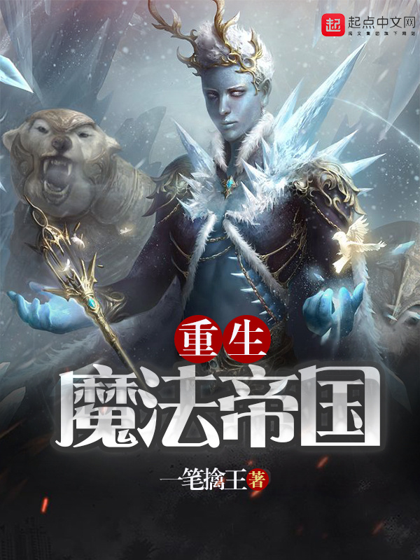 重生魔法帝國在線閱讀