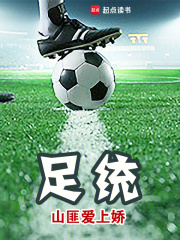 足球統帥在線閱讀