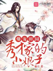 秀才家的小娘子
