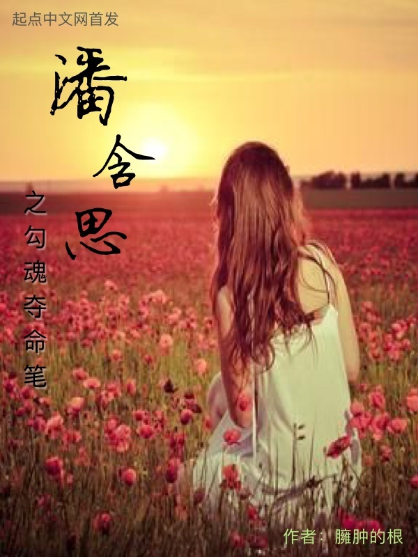 潘含思之勾魂奪命筆在線閱讀