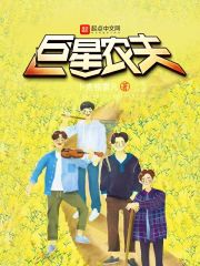 巨星農夫在線閱讀