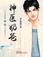 神医奶爸
