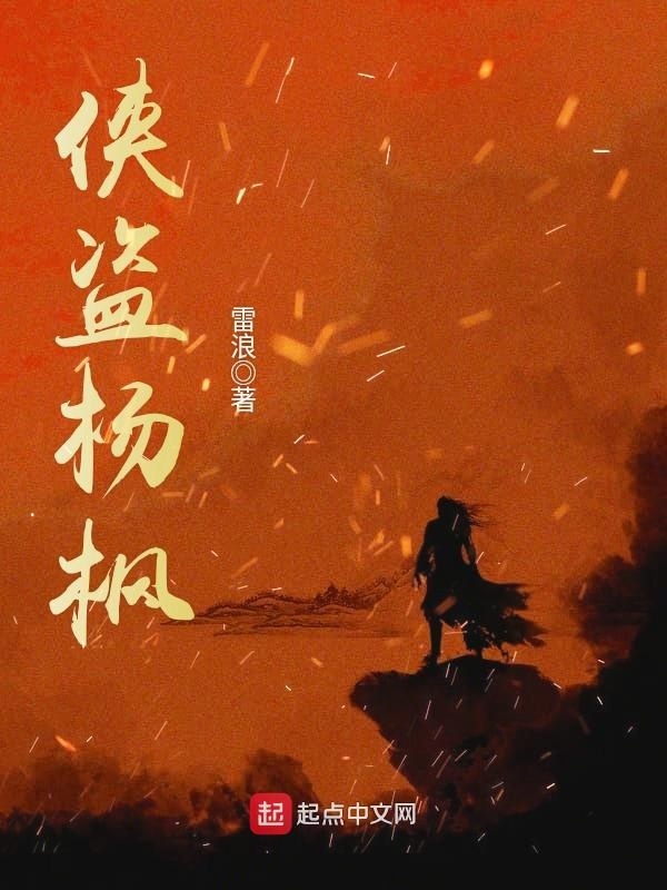 俠盜楊楓在線閱讀
