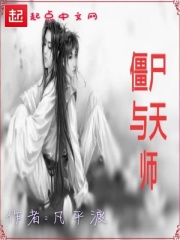僵尸與天師在線閱讀