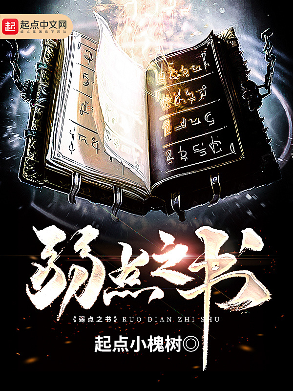 弱點之書在線閱讀