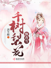 千樹梨花飄香雪在線閱讀