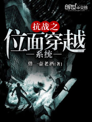 抗战之位面穿越系统