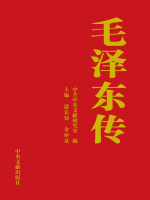 毛泽东传（全6卷）在线阅读