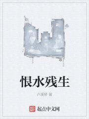 恨水殘生在線閱讀