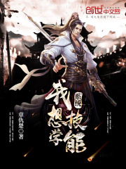 系统，我想学技能