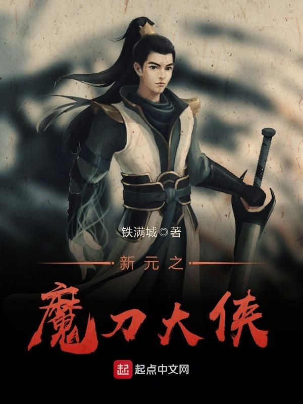 新元之魔刀大俠在線閱讀