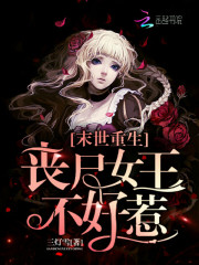 丧尸女王重生末世