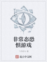 非常态恐惧游戏