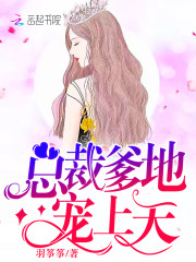 总裁爹地宠上天