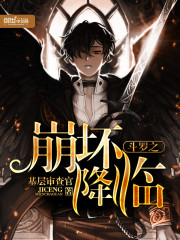 斗罗之崩坏斗罗