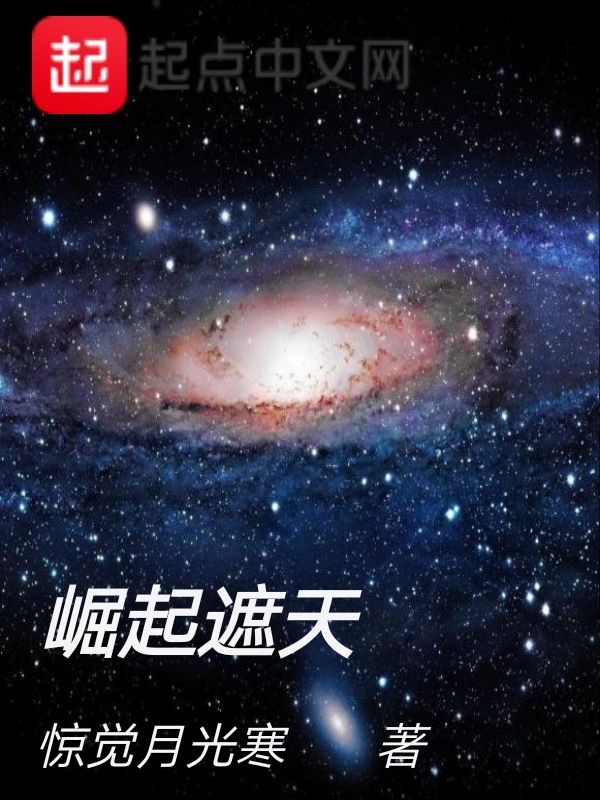 崛起遮天在線閱讀