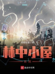 林中小屋系統(tǒng)在線閱讀