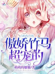 傲娇的竹马