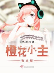 橙花小主有点甜