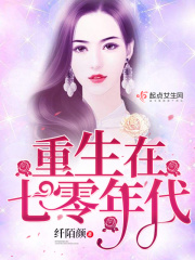 重生在七零年代在線閱讀