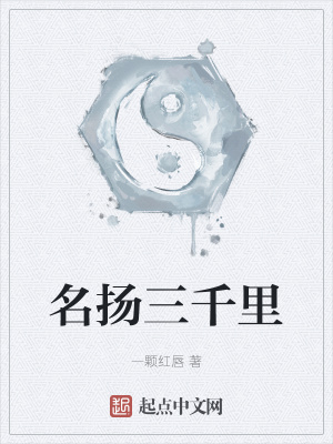 名扬三千里