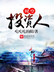 時空投資人在線閱讀
