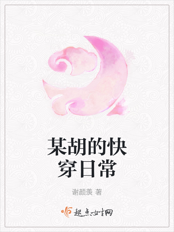 某胡的快穿日常在線閱讀