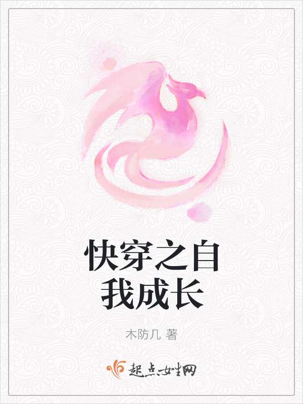 快穿之自我成長(zhǎng)在線閱讀