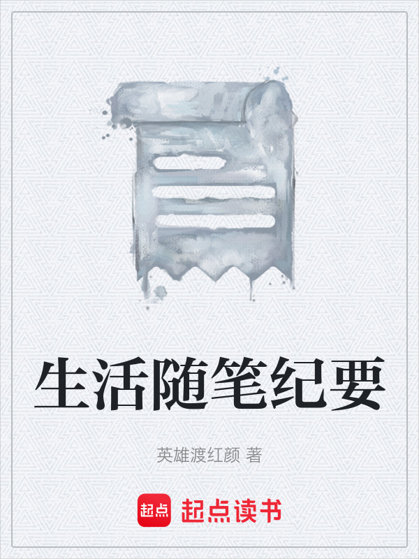生活隨筆紀(jì)要在線閱讀