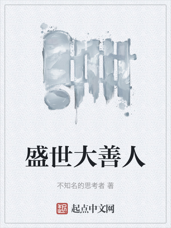 盛世大善人在線閱讀