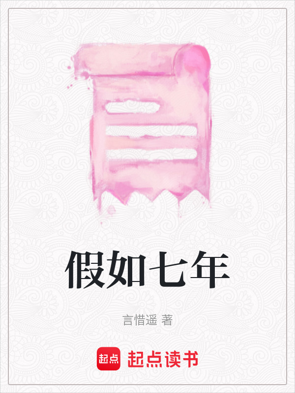 假如七年在線閱讀