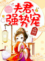 种田神医：夫君，强势宠