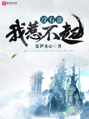 没有谁，我惹不起