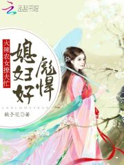 农女撩夫忙：辣媳，好彪悍