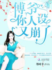 豪门第一宠：傅爷，别使坏