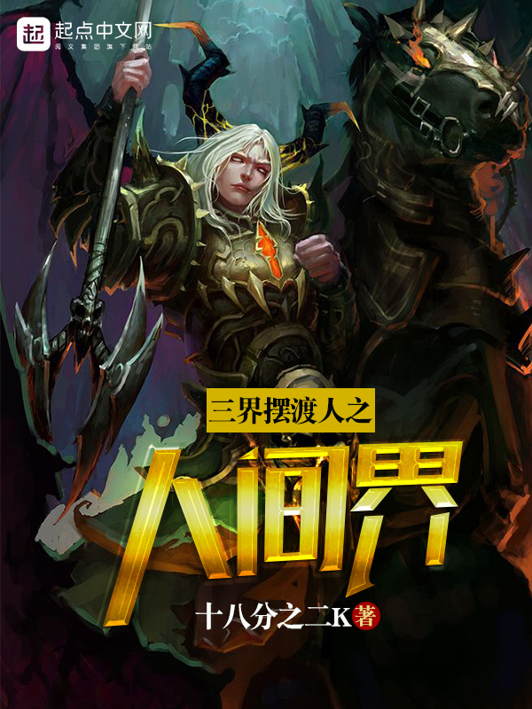 三界擺渡人之人間界在線閱讀