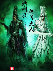 请叫我，鬼差大人