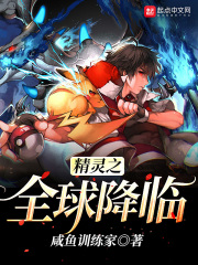 精靈之全球降臨在線閱讀
