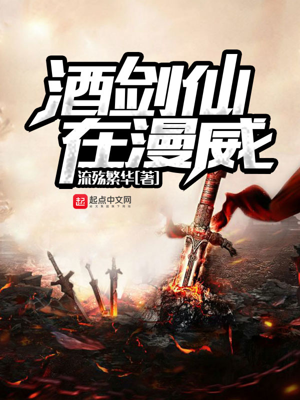 酒劍仙在漫威在線閱讀