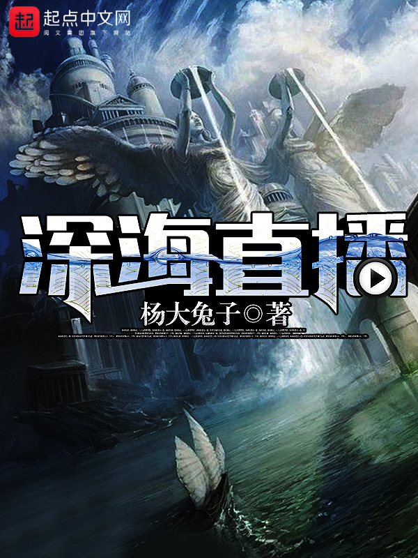 深海直播在線閱讀