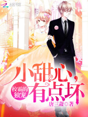 校霸的独宠：小甜心，有点坏