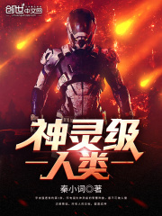 神灵级人类