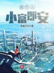 挂机之小富即安