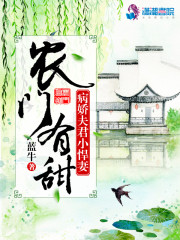 农门有甜：病娇夫君小悍妻