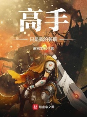 高手只是我的兼職在線閱讀