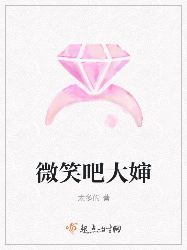 微笑吧大嬸在線閱讀