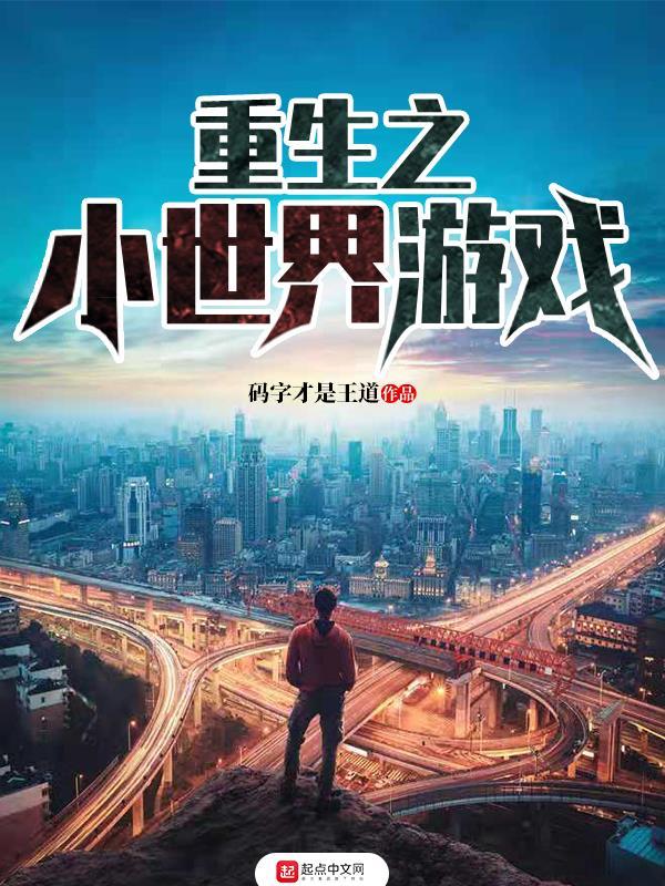 重生之小世界游戲在線閱讀