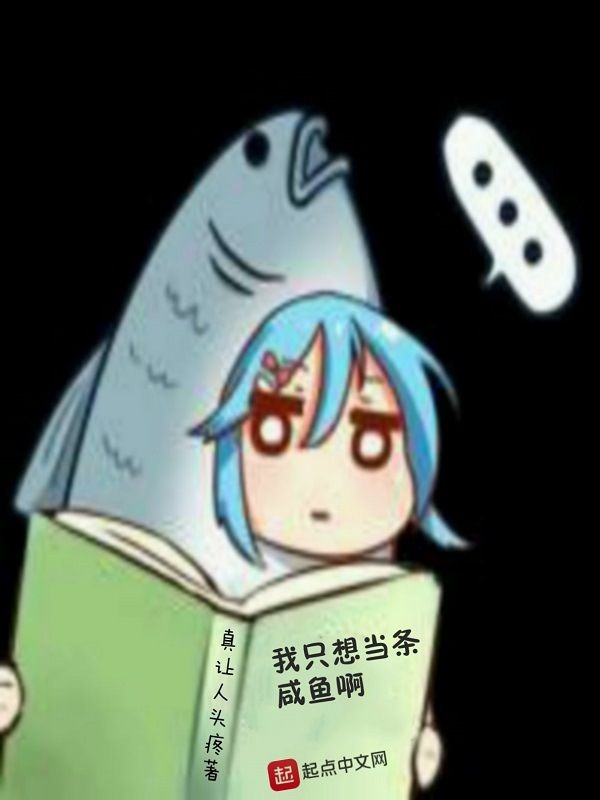 我只想當(dāng)條咸魚啊在線閱讀