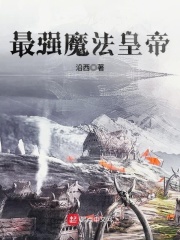 最強魔法皇帝在線閱讀